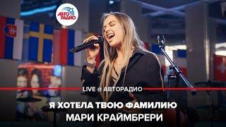 Мари Краймбрери - Я Хотела Твою Фамилию (LIVE @ Авторадио)