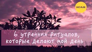 6 утренних ритуалов, которые делают мой день || МОЕ УТРО