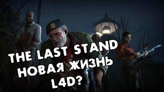 L4D - Последний рубеж неизбежен?