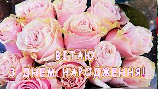 З ДНЕМ НАРОДЖЕННЯ!  Красиве привітання  Вітання з днем народження 22 Листопада