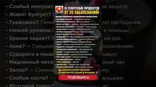 19 СЕКРЕТНЫХ ПРОДУКТОВ ОТ 20 ЗАБОЛЕВАНИЙ #правильноепитание #полезно #здоровье
