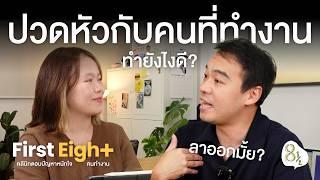 ตอบปัญหาหนักใจ เรื่อง ‘คน’ ในที่ทำงาน⎮FirstEight EP.01