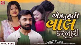 Naresh Thakor - Ek Tu Hati Val Karnari | એક તું હતી વાલ કરનારી | New Gujarati Sad Song