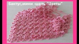 Бактус" Цветы" крючком или идея для шали,crochet shawl flowers ( Ш №95)