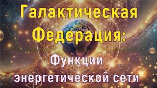 Галактическая Федерация: Функции энергетической сети