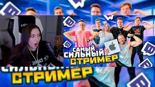 Фруктозка смотрит - (Алексей Столяров) КТО САМЫЙ СИЛЬНЫЙ СТРИМЕР ЧЕЛЛЕНДЖ?