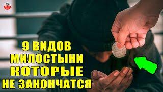 МИЛОСТЫНЯ КОТОРАЯ НЕ ЗАКОНЧИТСЯ С ВАШЕЙ СМЕРТЬЮ! САДАКА КОТОРОЕ ПРИНОСИТ ПОЛЬЗУ И ПОСЛЕ СМЕРТИ