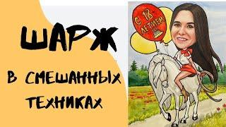 Шарж. Как нарисовать шарж в смешанных техниках.