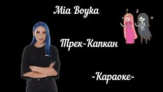 Караоке Mia Boyka -Капкан