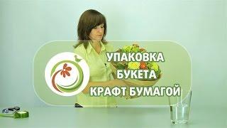 Как упаковать букет цветов в крафт-бумагу. Мастер класс практической флористики.