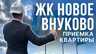 ЖК Новое Внуково - Приемка квартиры