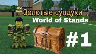 ЗОЛОТЫЕ СУНДУКИ|WoS