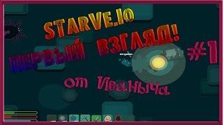 НОВАЯ IO ИГРА 2017 STARVE.IO обновления ПЕРВЫЙ ВЗГЛЯД от ИВАНЫЧА MOOMOO IO+MINECRAFT + AGAR IO