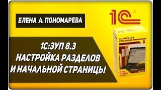 1С:ЗУП 8.3. Настройка разделов и начальной страницы - Елена А. Пономарева