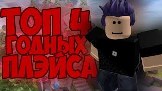 Топ ЛУЧШИХ ИГР В ROBLOX 2021 ГОДУ!