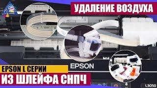 Удаление воздуха из шлейфа Epson L-серии на примере L3050