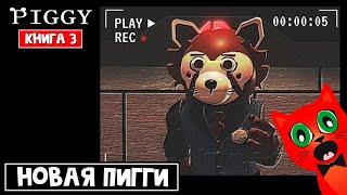 ПИГГИ ВОЗВРАЩАЕТСЯ (КНИГА 3) в роблокс | Piggy 3 roblox | Аниматроники против Пигги