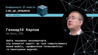 Вибір тензорних акселераторів під конкретні задачі та Confidential AI — Геннадій Карпов, CTO De Novo