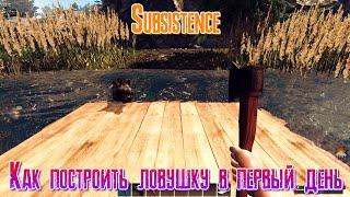 Subsistence Как построить ловушку в первый день [2К]