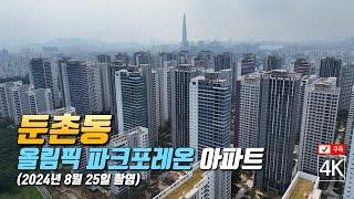 267. 서울 둔촌동 올림픽 파크포레온 아파트 공사현장 4K드론영상 (2025년 1월예정)