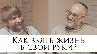 Как взять жизнь в свои руки? // Обсуждаем насущное с Ицхаком Синвани