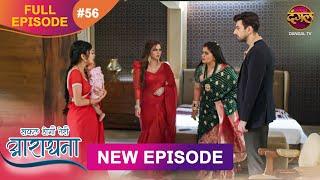 Safal Hogi Teri Aradhana | New Full Episode 56 | 17 Dec 2024 | #NewEpisode | Dangal TV