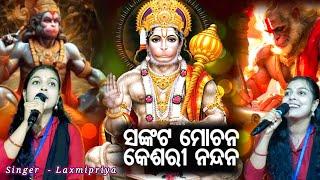 Sankata Mochana Kesari Nandana OdiaSong // Sankata Mochana // Singer Laxmipriya// Hanuman Bhajan