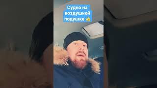 СУДНО НА ВОЗДУШНОЙ ПОДУШКЕ 