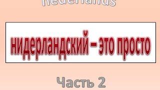 Нидерландский - это просто . Часть 2-А