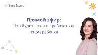 Что будет, если не работать над сном ребенка