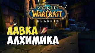 Investigate the Alchemist Shop WoW Mage Classic Quest | Лавка алхимика квест Мага Вов