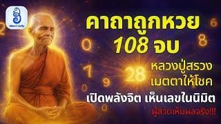 เตรียมรับรางวัลใหญ่: สุดยอดคาถาถูกหวย 108 จบ ของ หลวงปู่สรวง ร่ำรวยได้อย่างรวดเร็ว | อัศจรรย์ บำเพ็ญ
