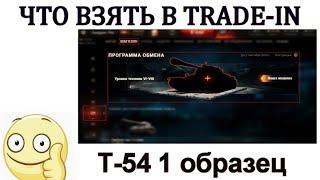 Что взять в трейд ин wot /  Т-54 1 образец - лучший вариант для покупки в trade-in 2020