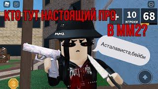 Играем в mm2!|murder mystery 2 roblox|Мардер Мистери 2 роблокс!|+конкурс