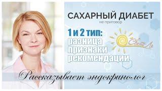 Сахарный диабет 1 и 2 типа. Их различия.