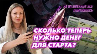 На Wildberries все поменялось. Сколько теперь нужно денег для старта?