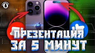 ВСЯ Презентация Apple ЗА 5 МИНУТ!