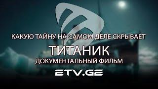 КАКУЮ ТАЙНУ НА САМОМ ДЕЛЕ СКРЫВАЕТ ТИТАНИК ! ДОКУМЕНТАЛЬНЫЙ ФИЛЬМ #EmigrantTV