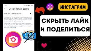 Как скрыть лайки в Instagram | как скрыть лайки и репосты в Инстаграм