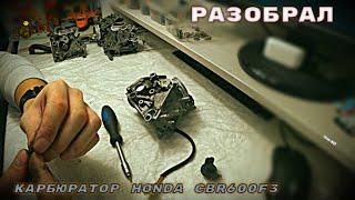 Разбор карбюраторов Keihin I Honda cbr 600 f3