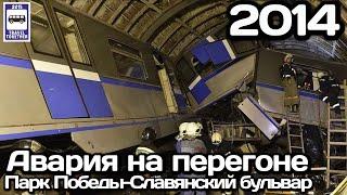 Авария на перегоне Московского метро «Парк Победы-Славянский бульвар». 2014 | Accident in Moscow