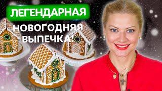 Имбирный пряничный домик! Порадуйте себя и близких на новый год. Рецепт от Татьяны Литвиновой