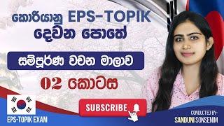 හැමෝම ඉල්ලපු කොරියානු EPS TOPIK දෙවනි පොතේ  වචන මාලාව ️ වචන පාඩම් කරන්න හොදම ක්‍රමයකුත් ....