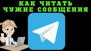 Как читать чужие сообщения в Телеграмме? Как читать чужие переписки в Телеграме?