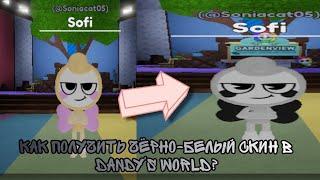  | КАК ПОЛУЧИТЬ ЧЕРНО-БЕЛЫЙ СКИН В DANDY'S WORLD?? МИНИ ГАЙД!! DANDY'S WORLD ROBLOX