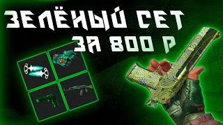 ЗЕЛЁНЫЙ ИНВЕНТАРЬ В КС 2 ЗА 800 РУБЛЕЙ! ЗАКУПКА СКИНОВ В CS 2!