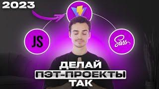 Универсальный СТАРТОВЫЙ ШАБЛОН для твоих пэт-проектов с JS, SASS и Vite [2023]