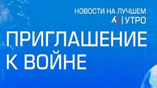 Приглашение к войне  // выпуск новостей на Лучшем радио от 20 сентября 2024