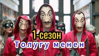 Кагаз үй сериалы 1- сезон толугу менен!#кыргызча #кыска #кино