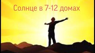 Солнце в 7-12 домах